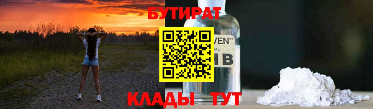 Моршанск  Бутират 1.4BDO  Вход с VPN 
